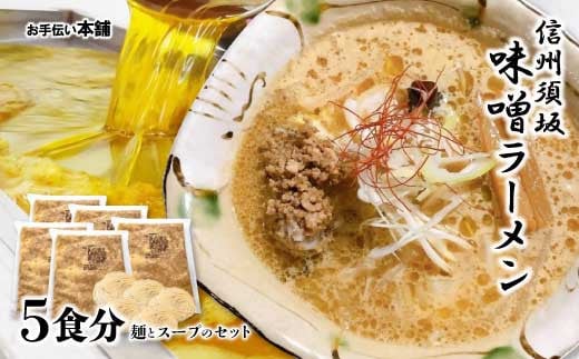 信州須坂味噌ラーメン 5食分 (麺とスープのセット) [お手伝い本舗]