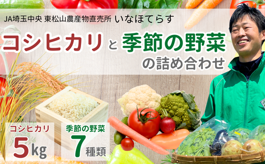 令和6年産 東松山市産 おいしいコシヒカリ5kgと季節野菜のセット | 埼玉県 東松山 2024 令和6年産 r6 R6 人気品種 こしひかり 野菜 新鮮 コシヒカリ 米 5kg 白米 お米 白米 ごはん 精米 地元産 田舎の味 ご飯 白米 旬 食材 家庭料理 ホームメイド グルメ 美しい お取り寄せ 地元