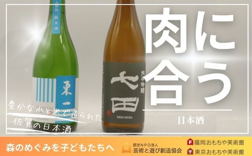 肉料理 日本酒2本