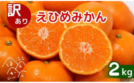 [先行受付]訳あり 清家ばんかんビレッジの愛媛みかん 2kg (傷み保証250g) [発送期間 11月上旬〜] みかん 愛媛みかん 温州みかん 有田みかん 南柑20号 柑橘 蜜柑 かんきつ 冬 秋 旬 正月 おすそ分け シェア 愛媛 愛媛県 愛南町 お歳暮 プレゼント くだもの 果物 フルーツ スイーツ おやつ お菓子 5000円 お試し 試供品 冷凍 みかん ジュース 清家ばんかんビレッジ