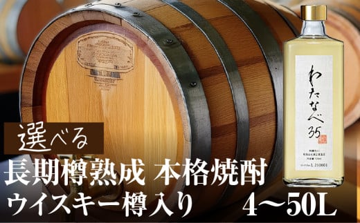 内容量が選べる 焼酎(わたなべ35)ウイスキー樽入り 4〜50L 渡辺酒造店