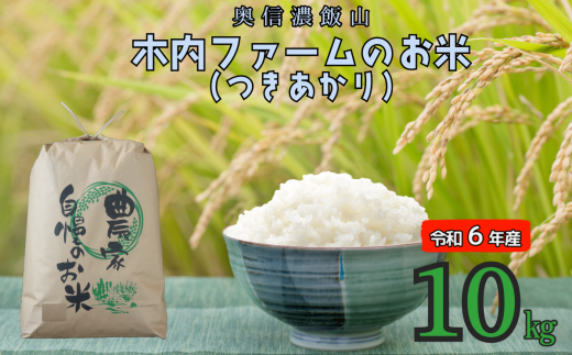 【令和6年産】奥信濃飯山～木内ファームのお米(つきあかり）～ 10kg (6-57A) 1484800 - 長野県飯山市