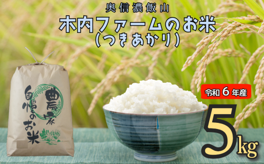 【令和6年産】奥信濃飯山～木内ファームのお米(つきあかり）～ 5kg (6-56A) 1484799 - 長野県飯山市