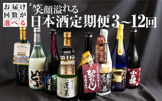 笑顔溢れる日本酒定期便 全3回 渡辺酒造店 33000円 [S875] 1480823 - 岐阜県白川村