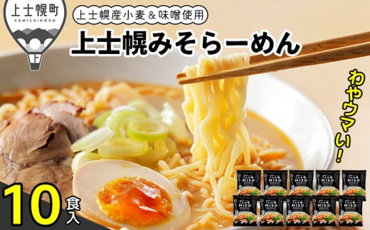 上士幌みそらーめん 10食パック 詰め合わせ 北海道産 ご当地ラーメン 袋麺 インスタントラーメン 茹で時間4分 国産小麦使用 ［012-K67］ ※オンライン申請対応 1483199 - 北海道上士幌町