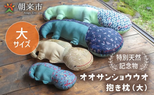 オオサンショウウオ 抱き枕(大) 寝具 枕 まくら 抱きまくら サンショウウオ かわいい 着物 はぎれ 手作り 兵庫県 朝来市 AS30BG7