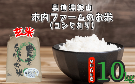 【令和6年産】奥信濃飯山～木内ファームのお米～ 玄米 10kg (6-75A) 1484940 - 長野県飯山市