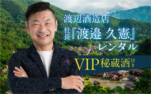 渡辺酒造店 社長『渡邉 久憲』レンタル VIP秘蔵酒付き 100万円 1000000円 お酒 日本酒 飛騨 の 地酒 世界遺産 白川郷 渡辺酒造店 地酒  体験 チケット 白川村 岐阜県 [S902]