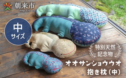 オオサンショウウオ 抱き枕(中) 寝具 枕 まくら 抱きまくら サンショウウオ かわいい 着物 はぎれ 手作り 兵庫県 朝来市 AS30AC33