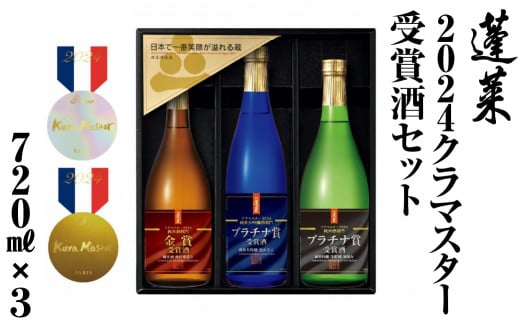 2024クラマスター受賞酒ギフトセット 渡辺酒造店 22000円 [S871]年内お届け 年内配送 1480819 - 岐阜県白川村