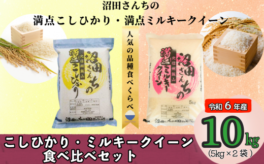 【令和6年産】沼田さんちの満点こしひかり・満点ミルキークイーン 食べ比べセット 各5kg (6-80A) 1484945 - 長野県飯山市