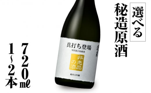 本数が選べる 真打ち登場 非売品の酒 720ml 1〜2本 渡辺酒造店 10000円 20000円