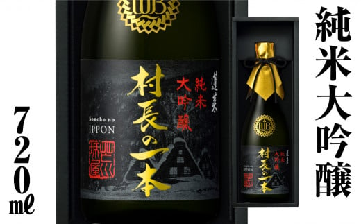 村長の一本 720ml 渡辺酒造店 30000円 [S892]年内お届け 年内配送 1480840 - 岐阜県白川村