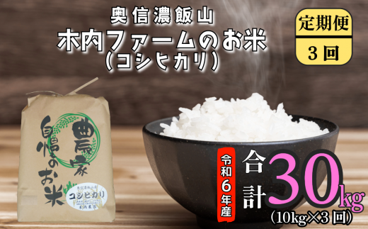 【令和6年産】奥信濃飯山～木内ファームのお米～ 定期便10㎏×3回 (6-77A) 1484942 - 長野県飯山市