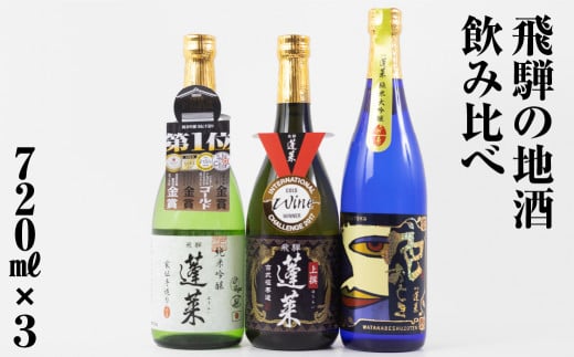 人気お試しセット720ml×3本セット 渡辺酒造店 15000円 [S873]年内お届け 年内配送 1480821 - 岐阜県白川村