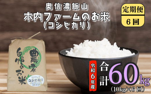 【令和6年産】奥信濃飯山～木内ファームのお米～ 定期便10㎏×6回 (6-79A) 1484944 - 長野県飯山市