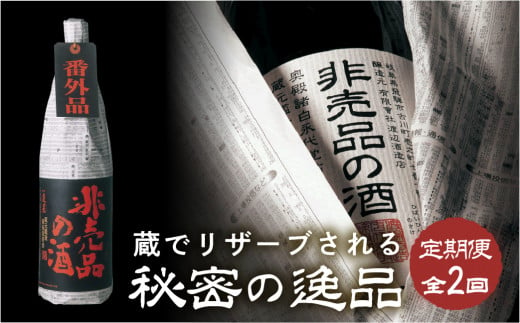 非売品の酒 定期便 全2回 渡辺酒造店 20000円 日本酒 渡辺酒造 父の日 母の日 ギフト お酒 日本酒 飛騨 の 地酒 世界遺産 白川郷 渡辺酒造店 地酒 [S879] 1480827 - 岐阜県白川村