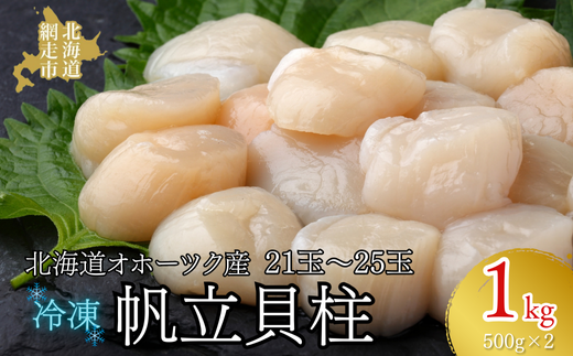 北海道オホーツク産 冷凍帆立貝柱 21玉～25玉 500g×2 【 ふるさと納税 人気 おすすめ ランキング ホタテ ほたて 帆立 貝柱 ホタテ貝柱 ほたて貝柱 帆立貝柱 刺身 ホタテ刺身 刺身ホタテ ほたて刺身 刺身ほたて 帆立刺身 魚介 魚介類 海鮮 小分け 天然 オホーツク 北海道 網走市 送料無料 】 ABR005