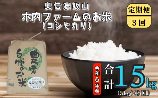 【令和6年産】奥信濃飯山～木内ファームのお米～ 定期便5㎏×3回 (6-76A) 1484941 - 長野県飯山市