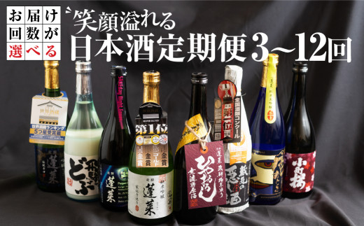 笑顔溢れる日本酒定期便 全6回 渡辺酒造店 65000円 [S876]