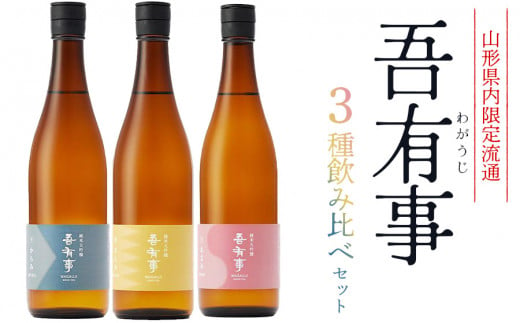 【山形県内 限定流通】 吾有事 3種飲み比べセット (720ml×3本)　山形県鶴岡市 庄内観光物産館 1483203 - 山形県鶴岡市