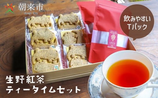 生野紅茶 ティータイムセット クッキー 紅茶 セット 紅茶クッキー サンショウウオ オオサンショウウオクッキー かわいい ギフト お土産 兵庫県 朝来市 AS30AD22 1483162 - 兵庫県朝来市