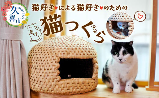 猫好きが作る猫好きのための猫つぐら  | ペット グッズ 猫グッズ ベッド 猫ベッド ハウス ねこ ネコ キャット キャットハウス 猫用品 用品 にゃん ニャン つぐら 猫つぐら ちぐら 猫ちぐらベッド かご 籠 藁 稲 わら 稲わら 天然 素材 自然 香り ナチュラル 涼しい 夏 涼しい 手作り 手編み 伝統 工芸品 伝統工芸 アレルギー 寝床 優しい 気に入って 長野県 小谷村 埼玉県 久喜市