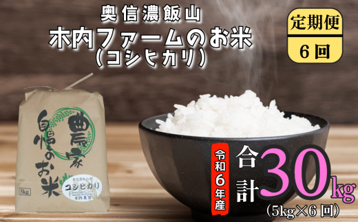 【令和6年産】奥信濃飯山～木内ファームのお米～ 定期便5㎏×6回 (6-78A) 1484943 - 長野県飯山市