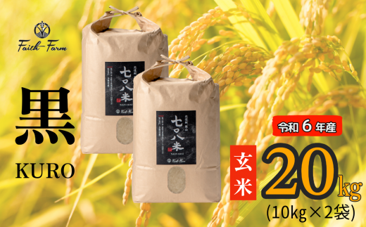 【令和6年産】 極上のコシヒカリ「708米（なおやまい）【黒】」玄米20kg (6-53A) 1484796 - 長野県飯山市