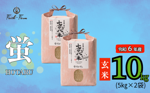 【令和6年産】 極上のコシヒカリ「708米（なおやまい） 【蛍】」玄米10kg (6-54A) 1484797 - 長野県飯山市