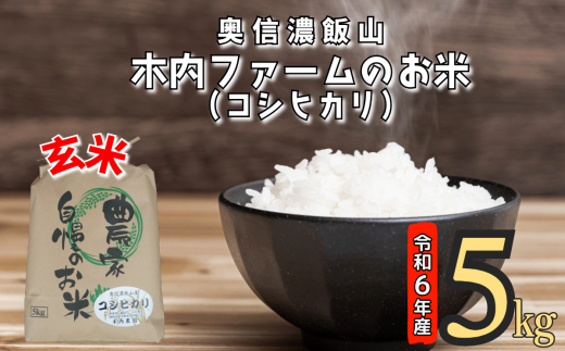 【令和6年産】奥信濃飯山～木内ファームのお米～ 玄米 5kg (6-74A) 1484939 - 長野県飯山市