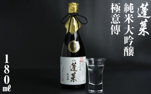 蓬莱 純米吟醸 極意傳 180ml 渡辺酒造店 5000円 [S868]年内お届け 年内配送 1480816 - 岐阜県白川村