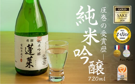 蓬莱 純米吟醸 家伝手造り 720ml 渡辺酒造店 5000円 [S864]年内お届け 年内配送 1480812 - 岐阜県白川村