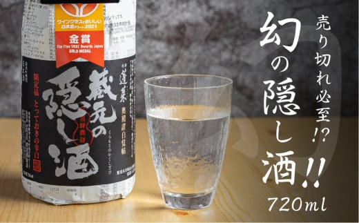 蓬莱 蔵元の隠し酒・番外品 720ml 渡辺酒造店 5000円 [S865]年内お届け 年内配送 1480813 - 岐阜県白川村