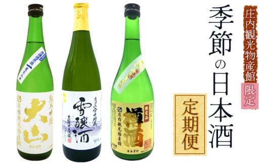 [定期便][庄内観光物産館限定]季節の日本酒 定期便 (720ml×1本)×3回 庄内観光物産館