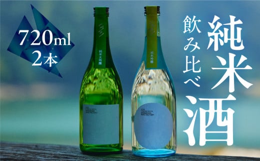 先行予約 白川村の蔵 カミングスーン 飲み比べ 渡辺酒造店 25000円 [S900]