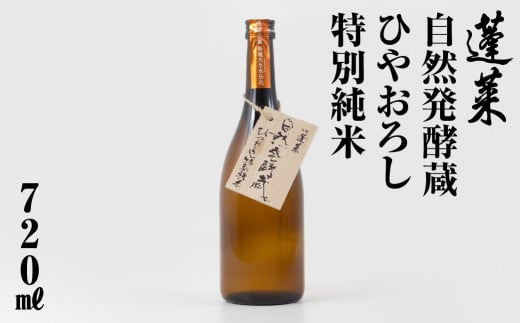 蓬莱自然発酵蔵 ひやおろし特別純米 渡辺酒造店 6000円 [S870]