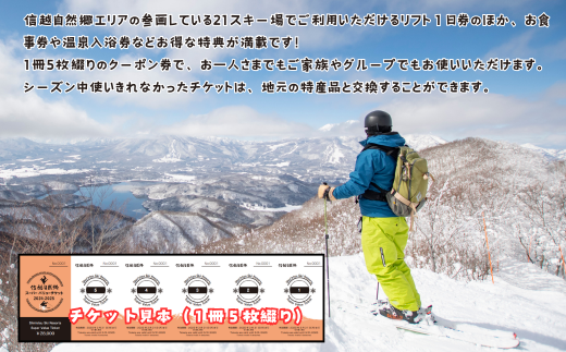 長野県飯山市のふるさと納税 共通リフト券「信越自然郷スーパーバリューチケット2024-2025」(A-9.4)