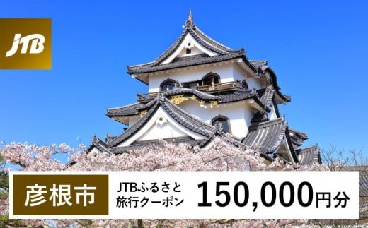 【彦根市】JTBふるさと旅行クーポン（Eメール発行）（150,000円分） 1484168 - 滋賀県彦根市