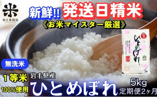 ★新鮮！発送日精米★『定期便2ヵ月』ひとめぼれ【無洗米】5kg 令和6年産 盛岡市産 ◆1等米のみを使用したお米マイスター監修の米◆ 1486058 - 岩手県盛岡市