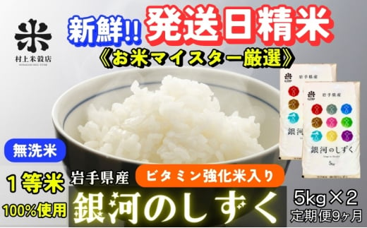 ★ごはんから栄養バランスをサポート★『定期便9ヵ月』銀河のしずく《特A 6年連続獲得中!》【無洗米・ビタミン強化米入り】5kg×2 令和6年産 盛岡市産 ◆発送当日精米・1等米のみを使用したお米マイスター監修の米◆ 1486285 - 岩手県盛岡市