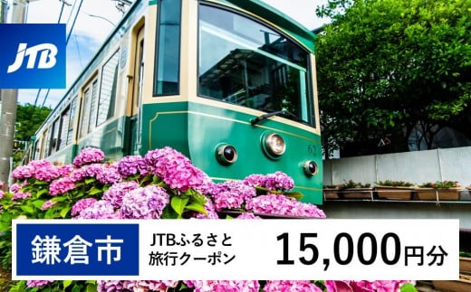 【鎌倉市】JTBふるさと旅行クーポン（Eメール発行）（15,000円分） 1485577 - 神奈川県鎌倉市