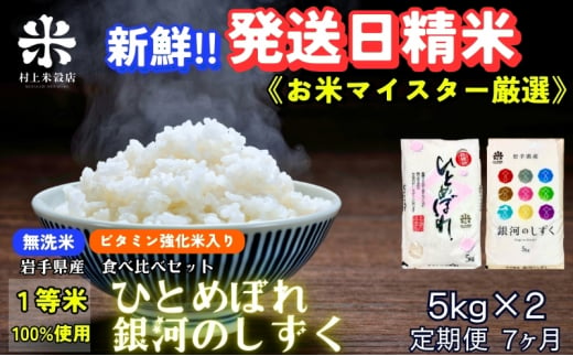 ★ごはんから栄養バランスをサポート★『定期便7ヵ月』銀河のしずく《特A 6年連続獲得中!》＆ひとめぼれ食べ比べセット【無洗米・ビタミン強化米入り】 5kg×2 令和6年産 盛岡市産 ◆発送当日精米・1等米のみを使用したお米マイスター監修の米◆ 1486184 - 岩手県盛岡市