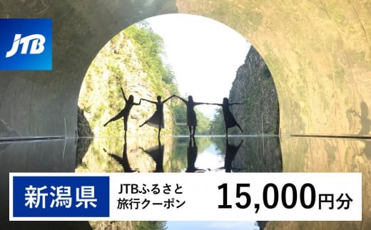 【新潟県】JTBふるさと旅行クーポン（Eメール発行）（15,000円分） 1485515 - 新潟県新潟県庁