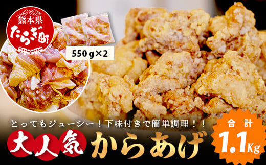 【数量限定】 村上精肉店 大人気の からあげ 1.1kg ( 550×2 )国内産 鶏 味付き ジューシー 手軽 冷凍 国産 唐揚げ カラアゲ お弁当 おかず 常備 ストック 021-0674 1491662 - 熊本県多良木町