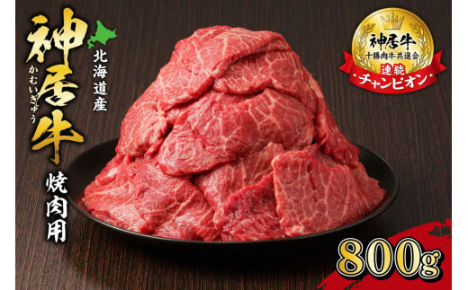 佐藤さんちの神居牛 焼肉用 計800g_S013-0007