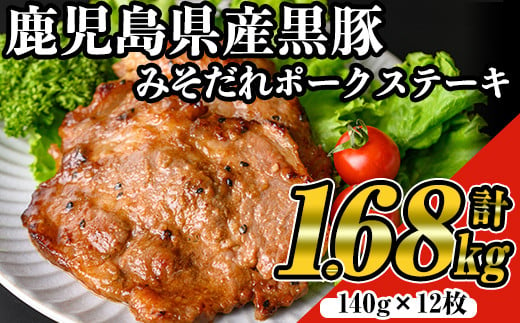 鹿児島黒みそだれポークステーキ (140g×12枚・計1.68kg) 国産 黒豚 ステーキ 【ナンチク】 A529 1485044 - 鹿児島県曽於市