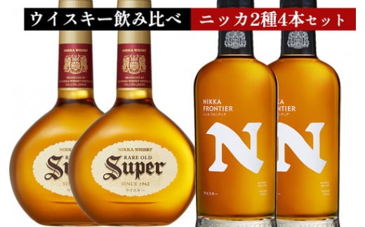 ウイスキー　飲み比べ　ニッカ500ml 2種4本 セット（スーパーニッカ500ml×2本＆フロンティア500ml×2本） ｜ 栃木県さくら市で熟成 お酒 ハイボール 水割り ロック 飲む 国産 洋酒 ジャパニーズ ウイスキー 蒸溜所 家飲み 酒 お湯割り