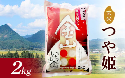 【2024年産米】金山産米 つや姫 2kg 玄米 米 お米 白米 ご飯 ブランド米 送料無料 東北 山形県 金山町 F4B-0503 823518 - 山形県金山町