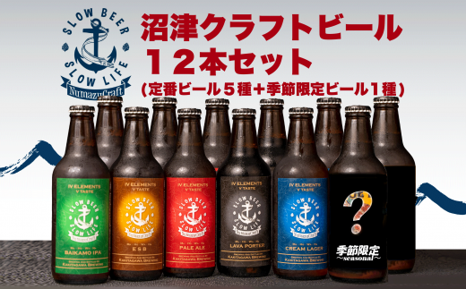 お酒 地酒 沼津 クラフト ビール 12 本 飲み比べ セット 330 ml × 12 本 計 3960 ml 柿田川 ブリューイング 490437 - 静岡県沼津市